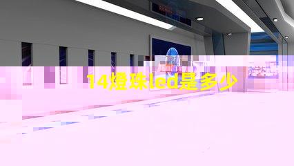 14燈珠led是多少瓦 led燈珠14顆用多少伏